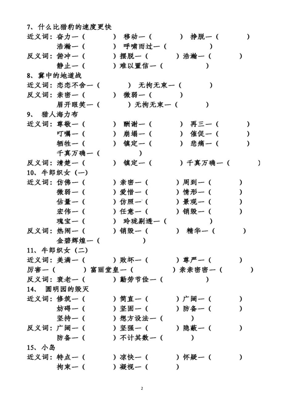 小学语文四年级升五年级（五年级上册)《近义词反义词》专项练习（附参考答案）.docx_第2页