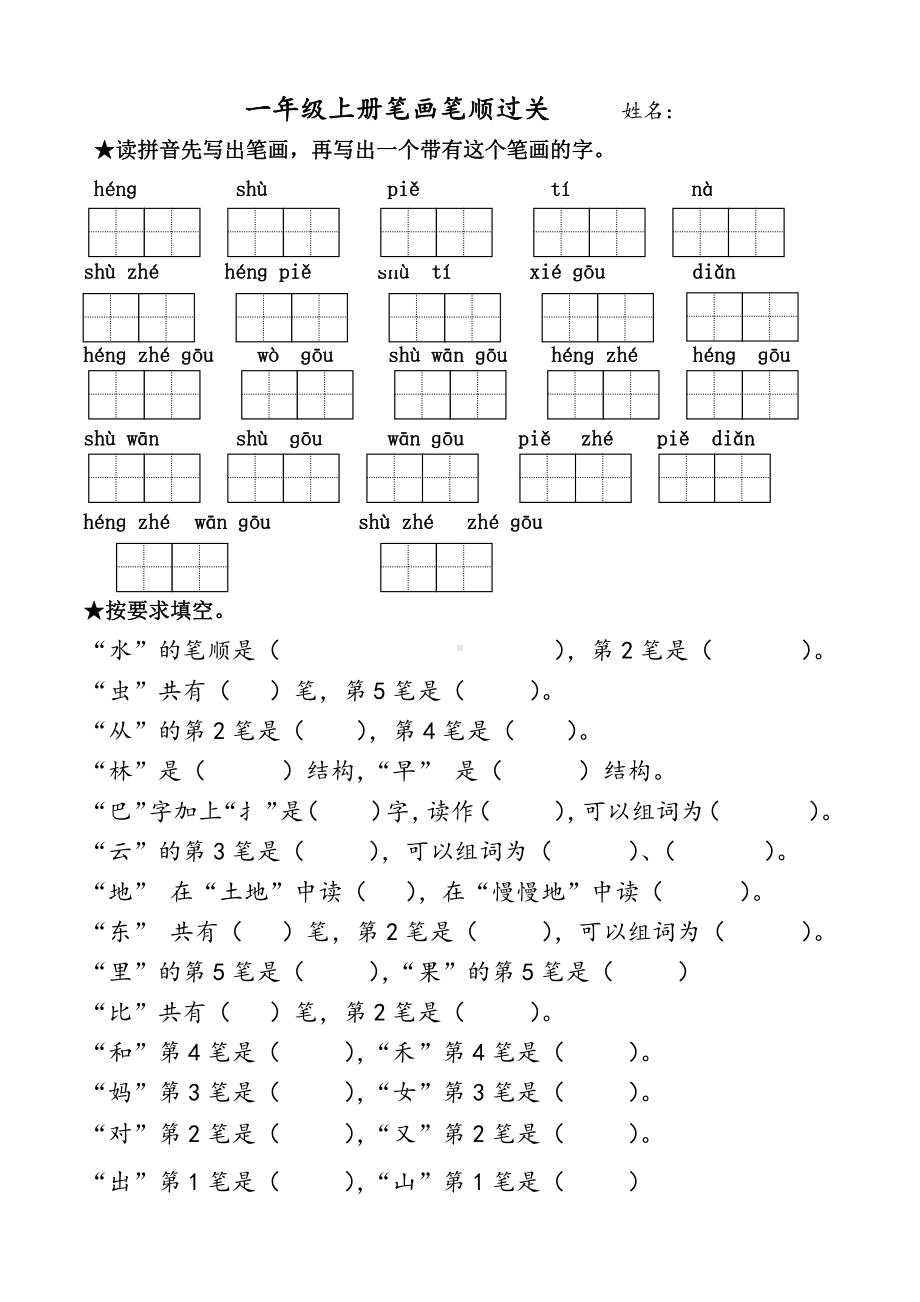 部编人教版南京一年级语文上册笔画过关.doc_第1页