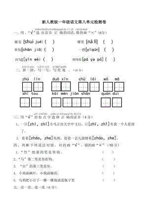 部编人教版杭州一年级语文上册第八单元试卷（二）.doc