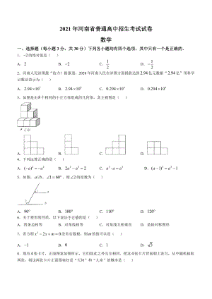 2021届河南省中考数学试卷真题.docx