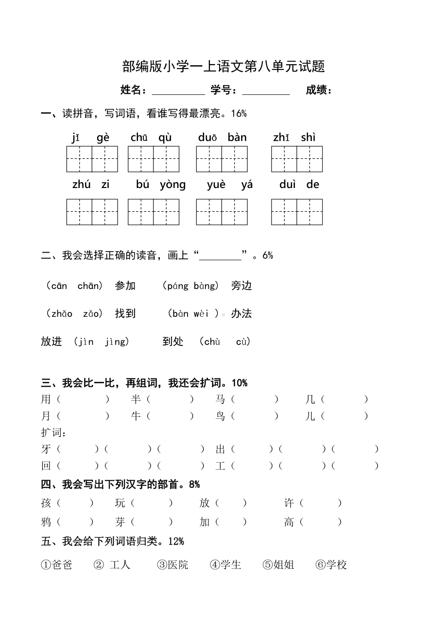 部编人教版杭州一年级语文上册第八单元试卷（一）.doc_第1页