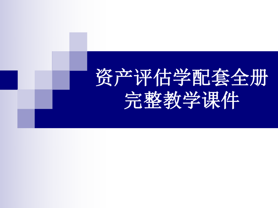 资产评估学配套全册完整教学课件.ppt_第1页