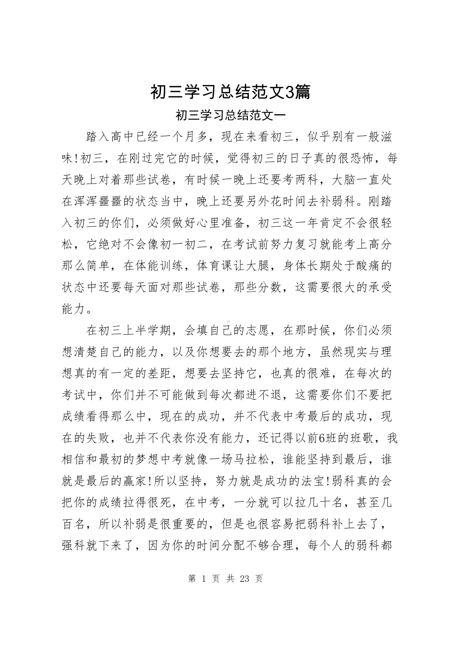 初三学习总结范文3篇（发言交流定稿）.docx_第1页