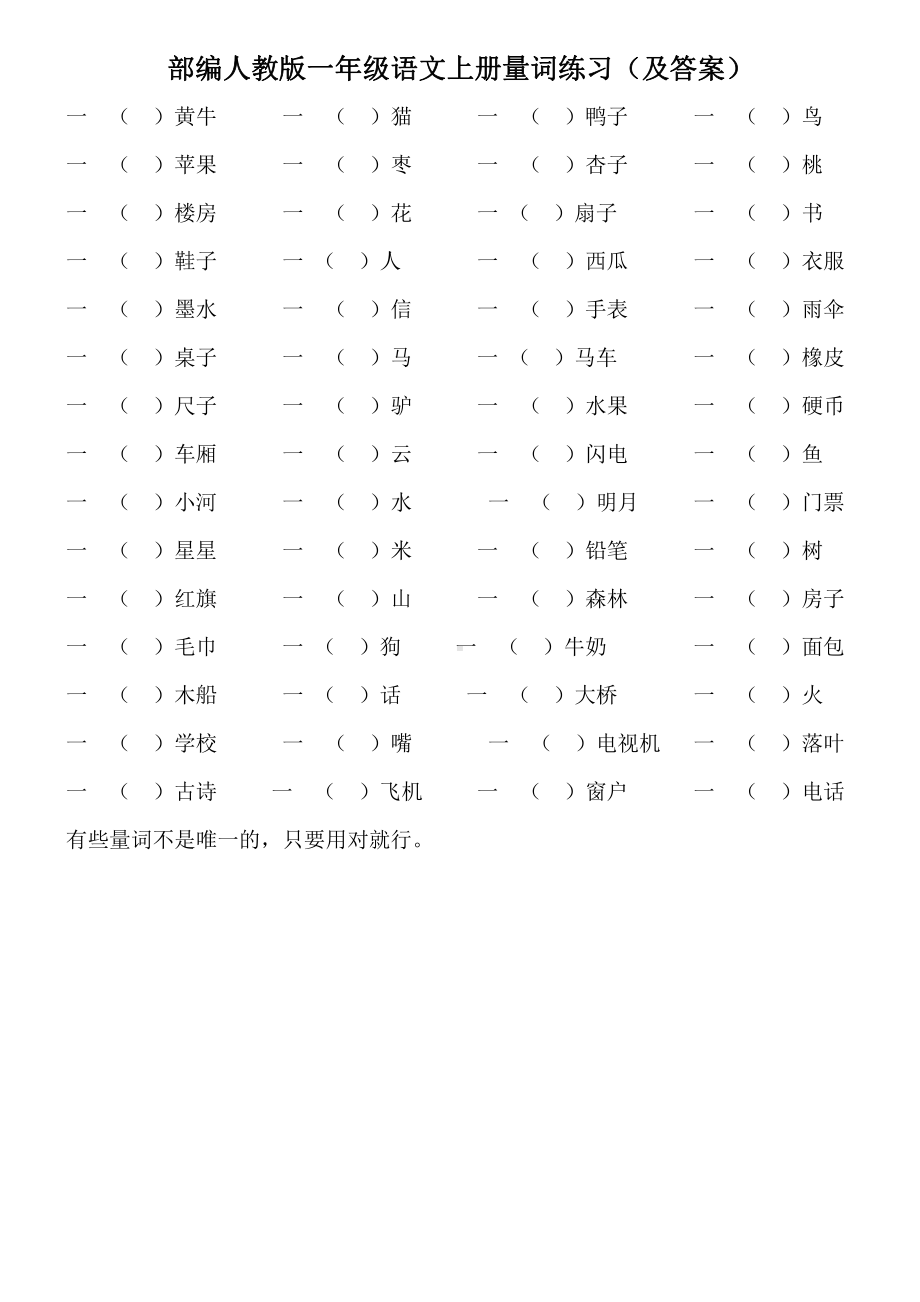 部编人教版南京一年级语文上册量词练习（及答案）.doc_第1页