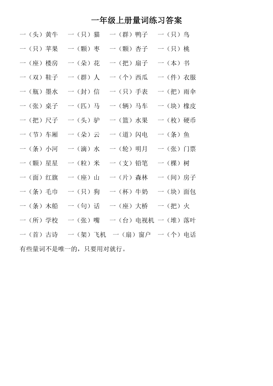 部编人教版南京一年级语文上册量词练习（及答案）.doc_第2页