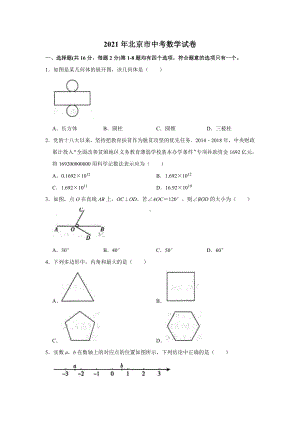 2021届北京市中考数学试卷真题.doc