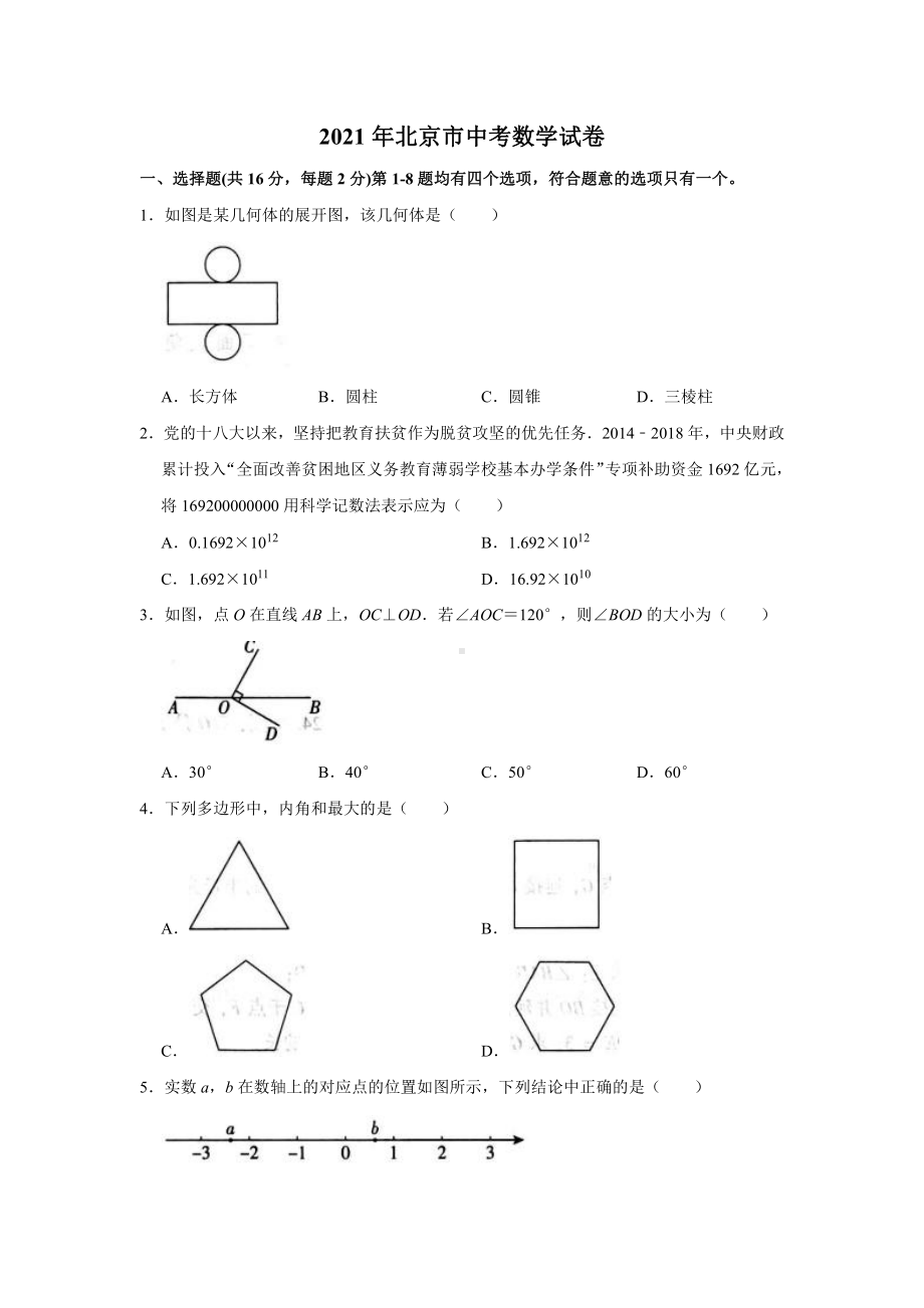 2021届北京市中考数学试卷真题.doc_第1页