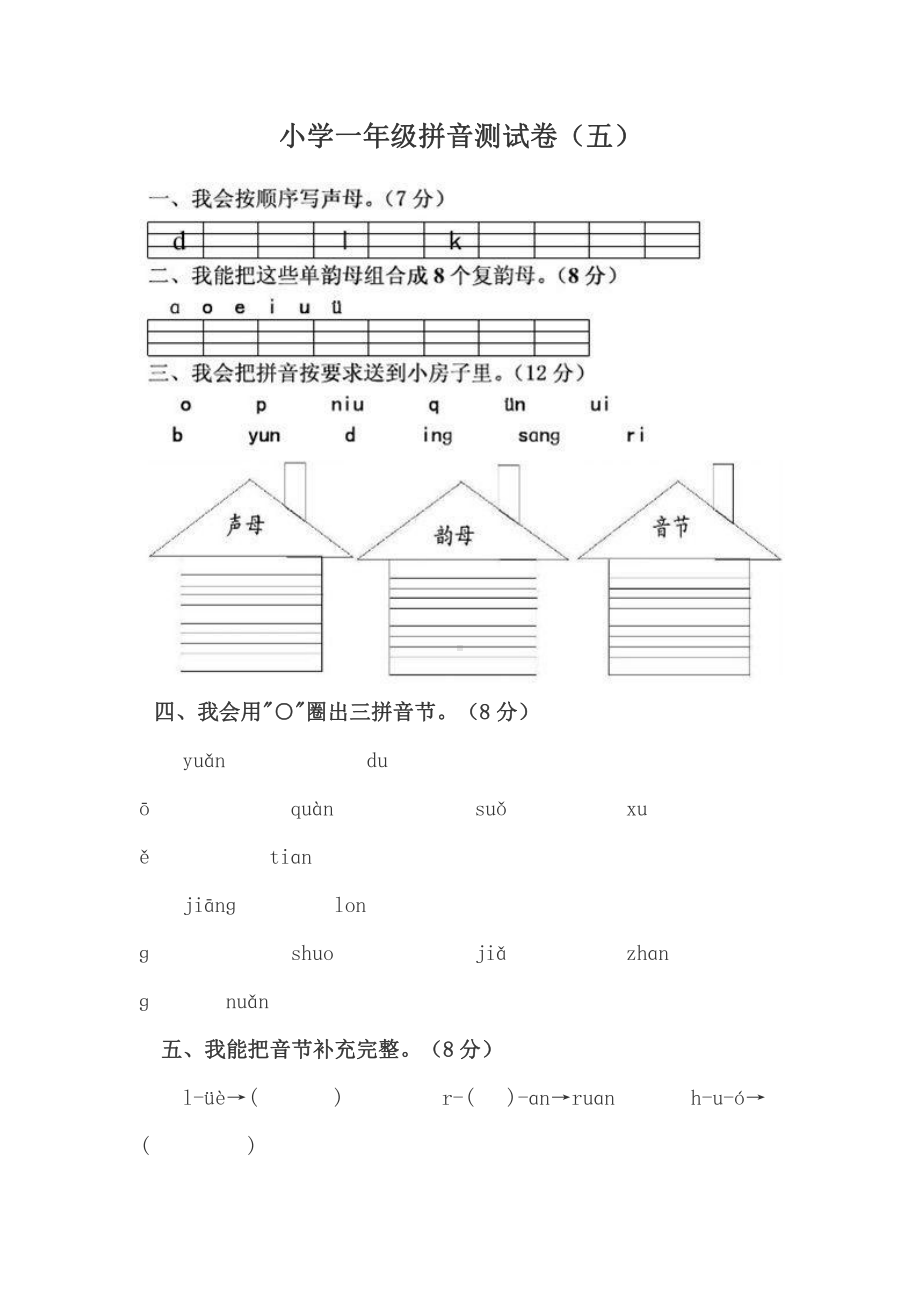 部编人教版南京一年级语文上册拼音测验卷（五）.doc_第1页