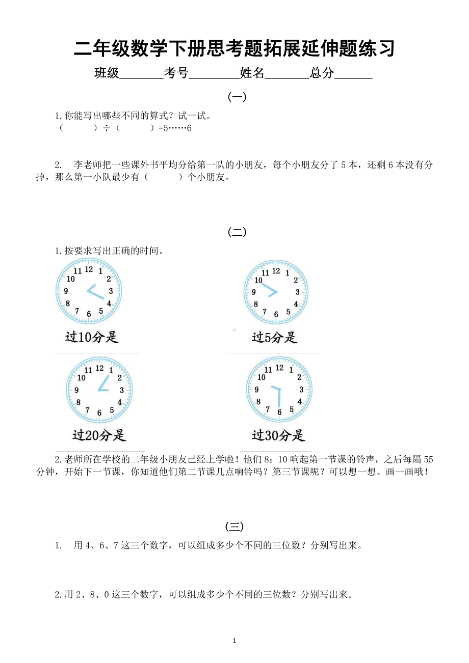 小学数学二年级下册《思考题拓展延伸题》专项练习（附参考答案）.docx_第1页