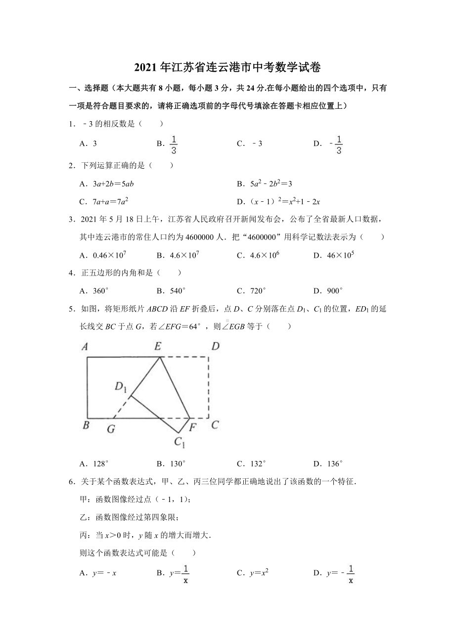 2021届江苏连云港市中考数学试卷真题.doc_第1页