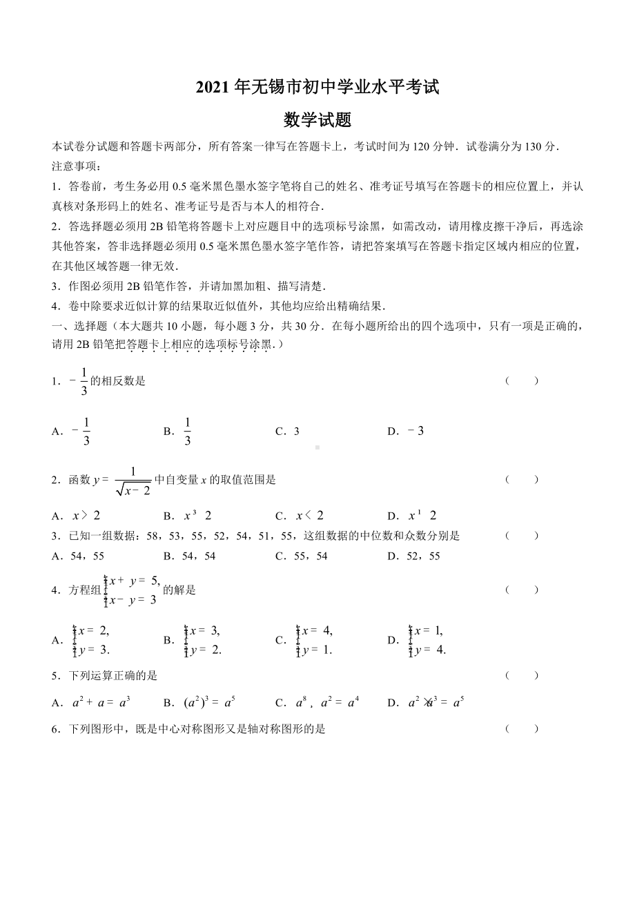 2021届江苏省无锡市中考数学试卷真题.docx_第1页