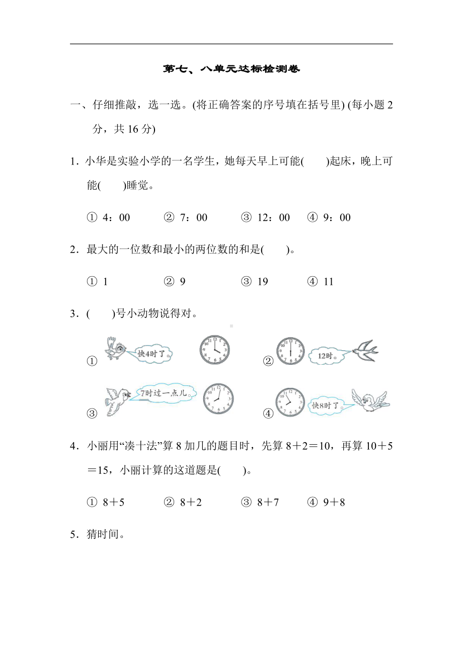 人教版数学一年级上册-第七、八单元达标检测卷（有答案）.docx_第1页