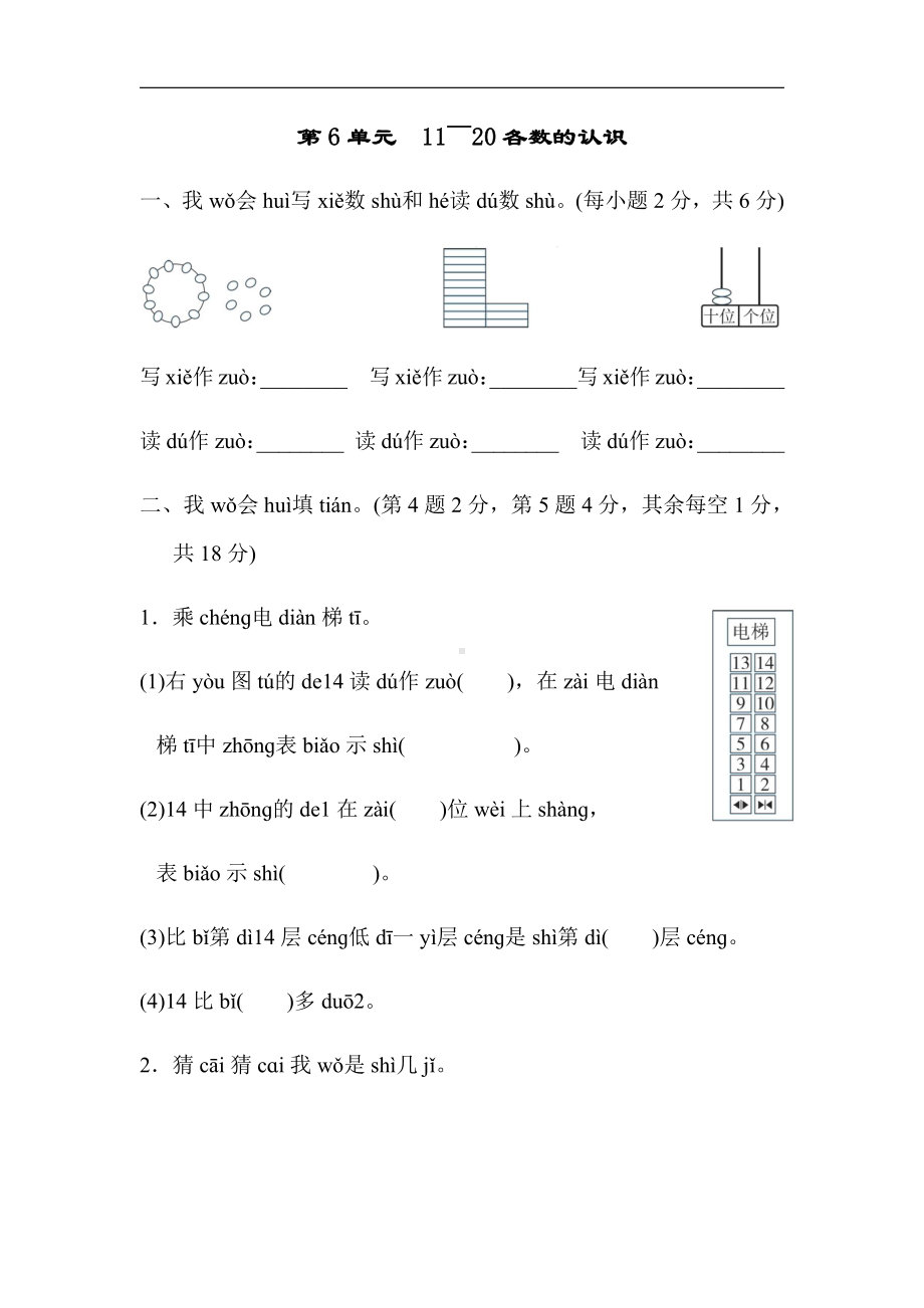 人教版数学一年级上册：第6单元　11～20各数的认识（有答案）.docx_第1页