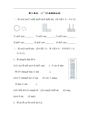 人教版数学一年级上册：第6单元　11～20各数的认识（有答案）.docx