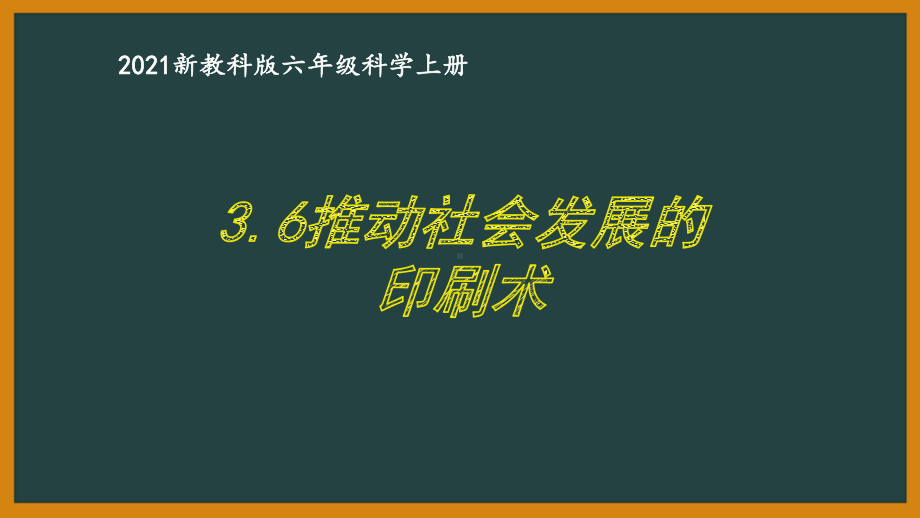 新教科版2021六年级科学上册《3.6推动社会发展的印刷术》课件.pptx_第1页