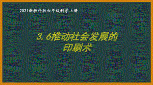 新教科版2021六年级科学上册《3.6推动社会发展的印刷术》课件.pptx