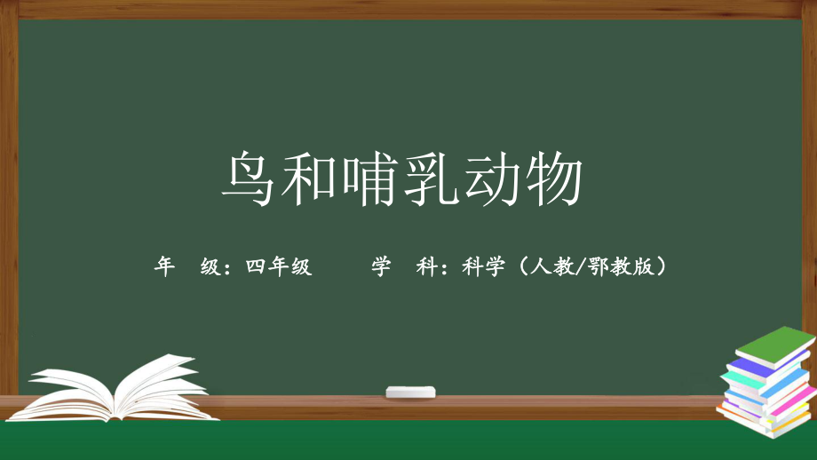 2021新人教鄂教版四年级上册科学1.1 鸟和哺乳动物 ppt课件(含教案+视频+学习任务单+练习).zip