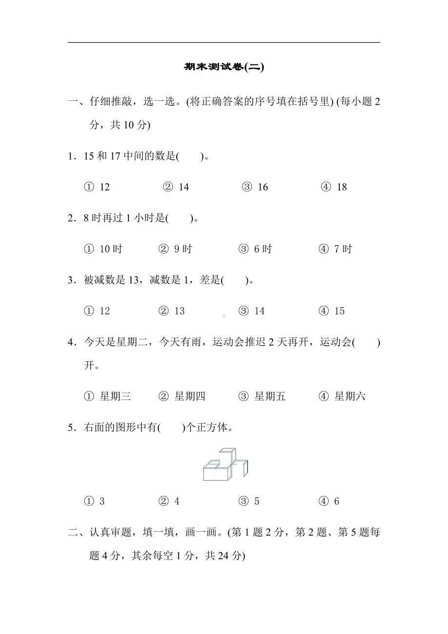 人教版数学一年级上册-期末测试卷(二)（有答案）.docx_第1页