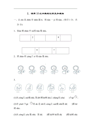 人教版数学一年级上册：期末复习方法技能提升卷2．活用10以内数的认识及加减法（有答案）.docx