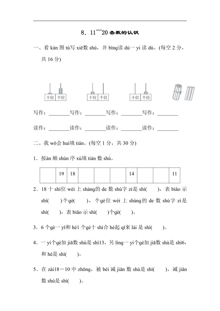 人教版数学一年级上册：周测题-8．11～20各数的认识（有答案）.docx_第1页