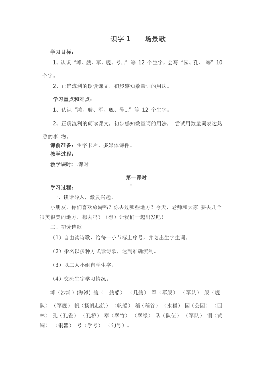 部编版二年级语文上册《识字1-场景歌》教学设计.doc_第1页