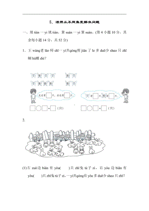 人教版数学一年级上册：期末复习方法技能提升卷5．活用从不同角度解决问题（有答案）.docx