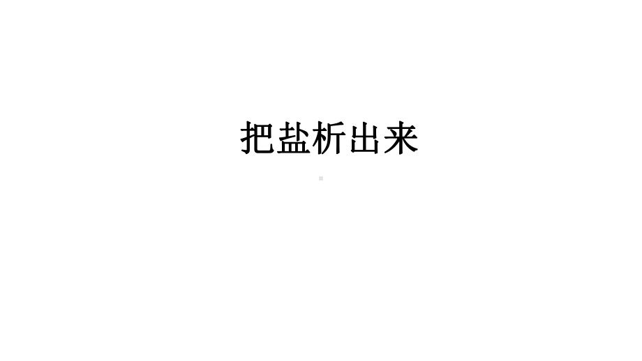 2021新人教鄂教版三年级上册科学2.6 把盐析出来 ppt课件.pptx_第1页