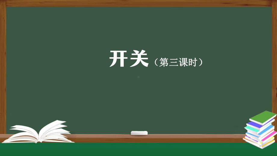 2021新人教鄂教版三年级上册科学3.9 开关(第三课时)ppt课件.pptx_第1页