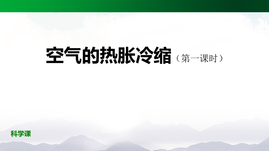 2021新人教鄂教版四年级上册科学3.9 空气的热胀冷缩(第1课时) ppt课件(含教案).zip