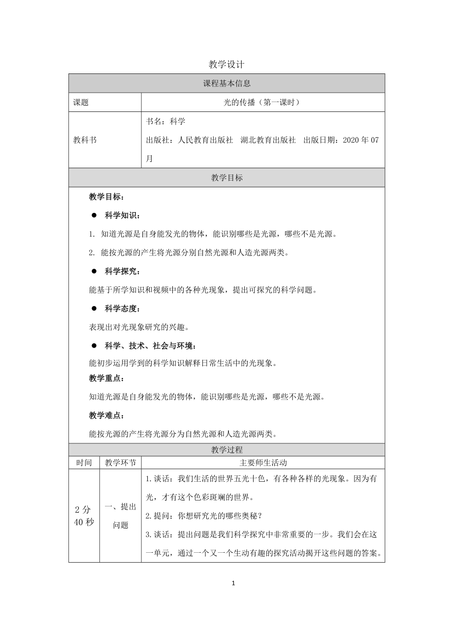 2021新人教鄂教版五年级上册科学4.11 光的传播(第1课时)ppt课件（含教案+学习任务单+练习+视频）.zip