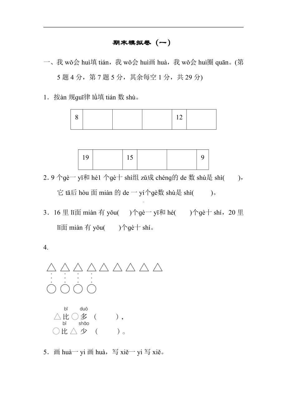 人教版数学一年级上册：期末模拟卷（一）（有答案）.docx_第1页