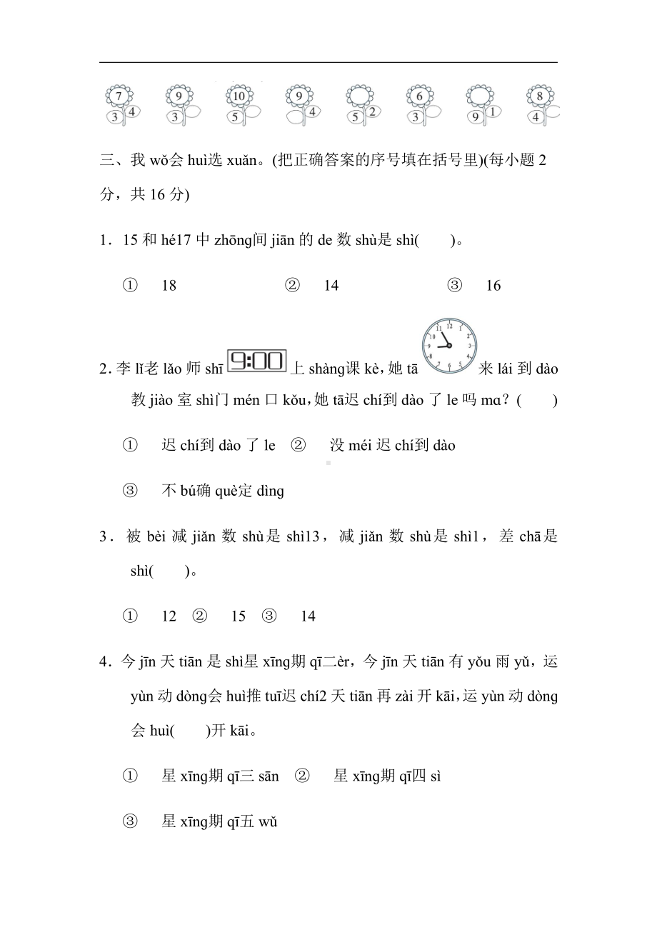 人教版数学一年级上册：期末模拟卷（一）（有答案）.docx_第3页