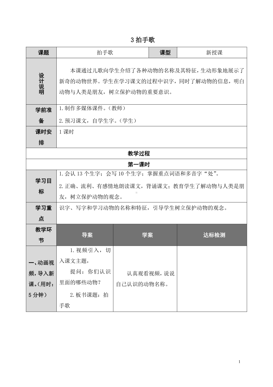 部编版二年级语文上册识字3-拍手歌教案.doc_第1页