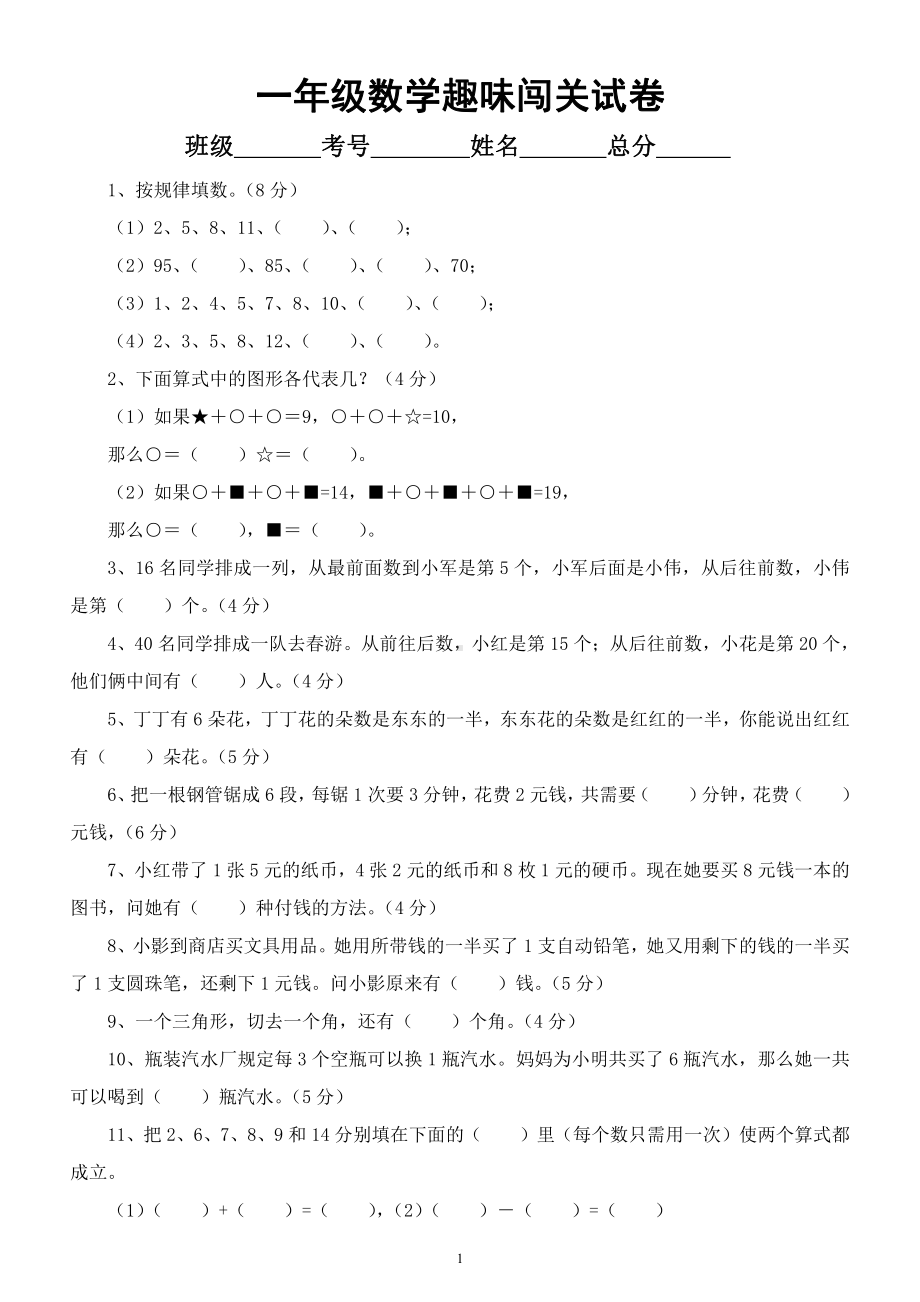 小学数学一年级暑假《趣味闯关》试卷(含答案).docx_第1页