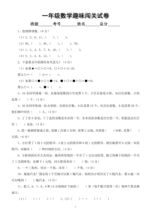 小学数学一年级暑假《趣味闯关》试卷(含答案).docx