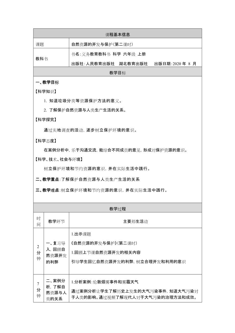 2021新人教鄂教版六年级上册科学4.15 自然资源的开发与保护（第2课时）ppt课件（含教案+学习任务单+练习）.zip