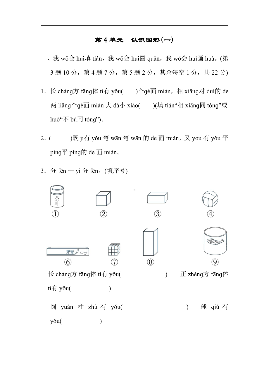 人教版数学一年级上册：第4单元　认识图形(一)（有答案）.docx_第1页