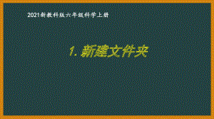 新教科版2021六年级科学上册《3.5灵活巧妙的剪刀》课件.pptx