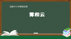 2021新人教鄂教版六年级上册科学3.8 雾和云ppt课件.pptx