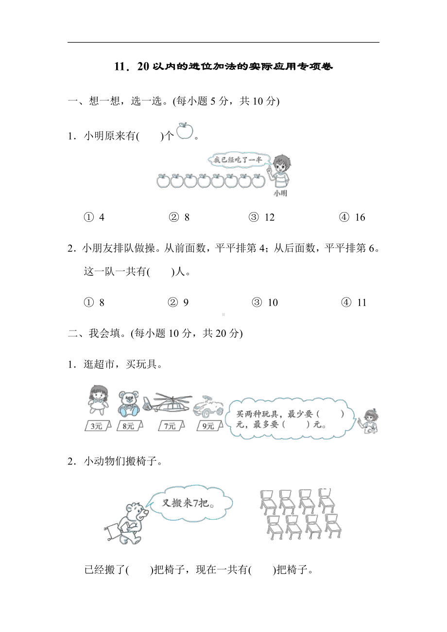 人教版数学一年级上册-周测题-11．20以内的进位加法的实际应用专项卷（有答案）.docx_第1页