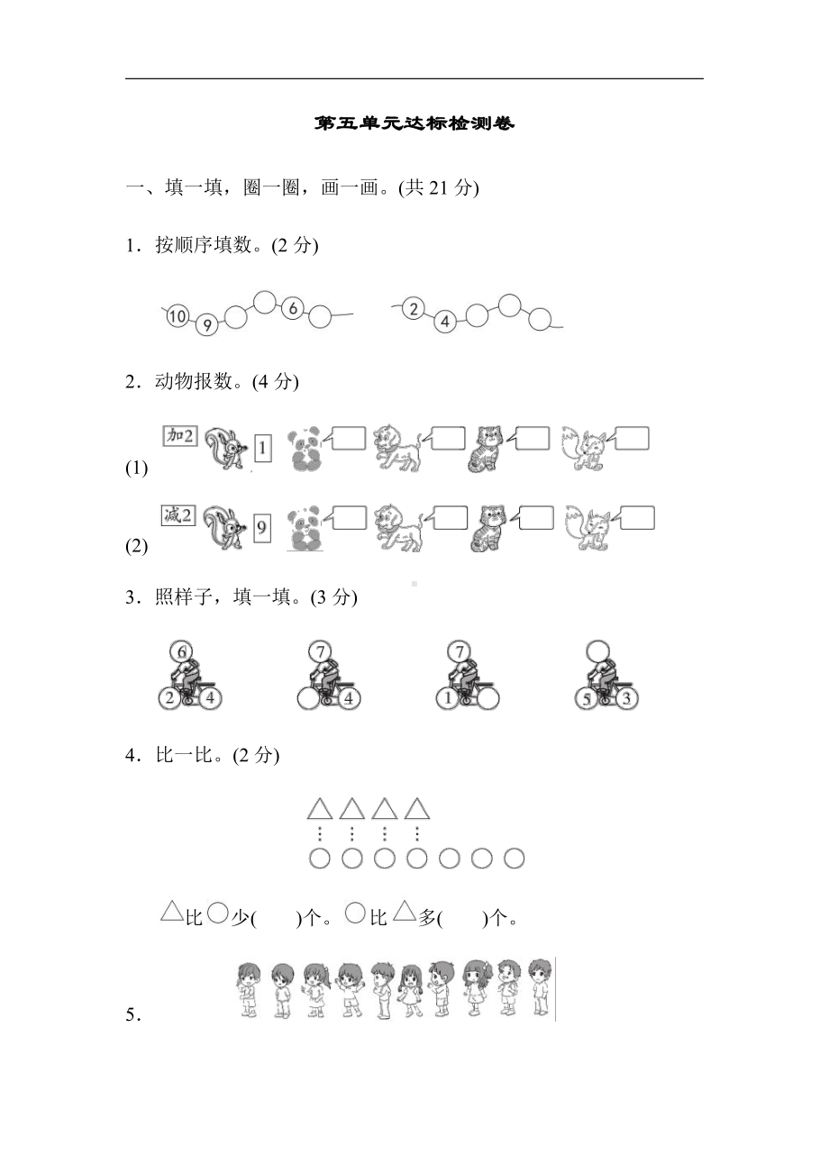 人教版数学一年级上册：第5单元达标检测卷（有答案）.docx_第1页