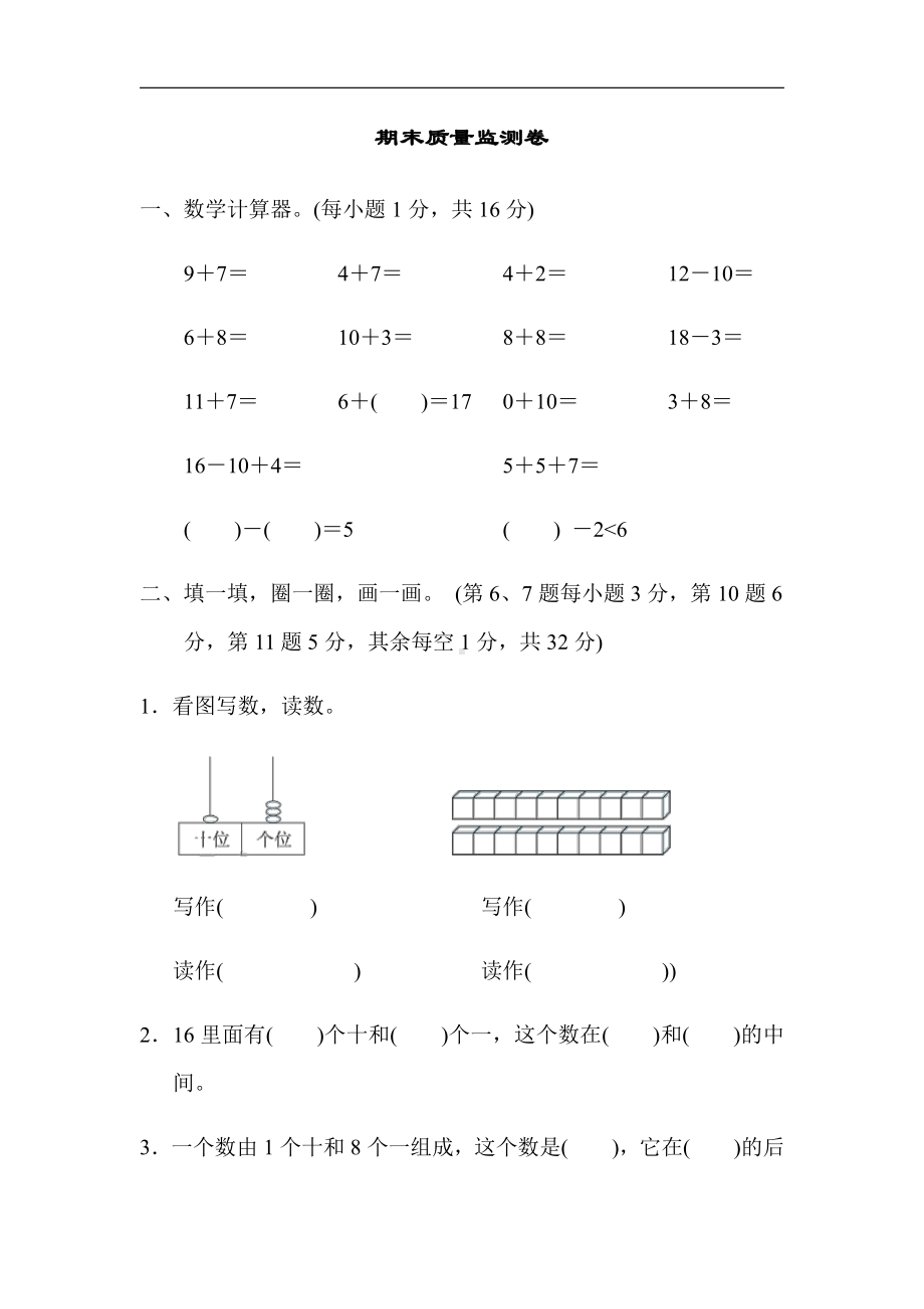 人教版数学一年级上册-期末测试卷(1)（有答案）.docx_第1页