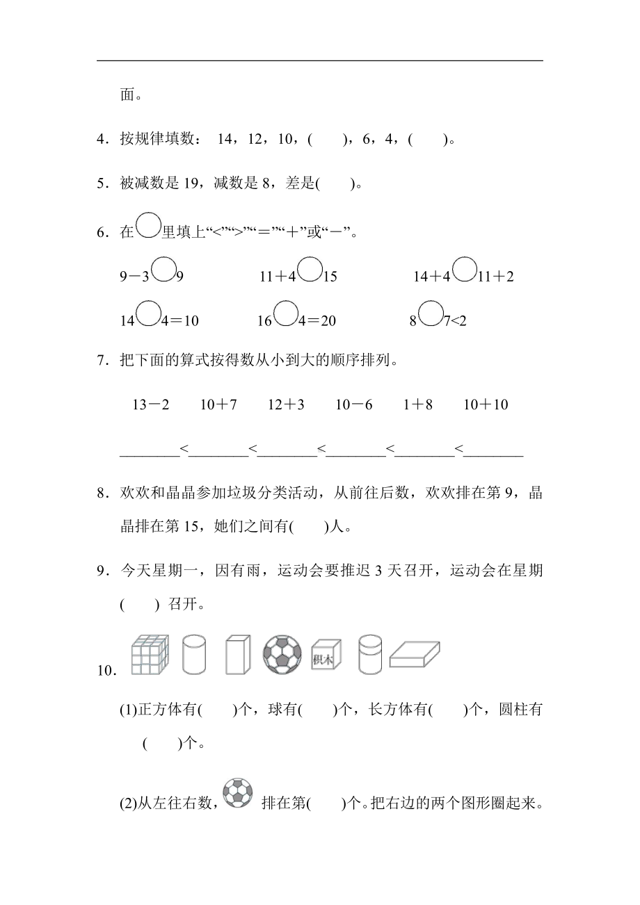 人教版数学一年级上册-期末测试卷(1)（有答案）.docx_第2页