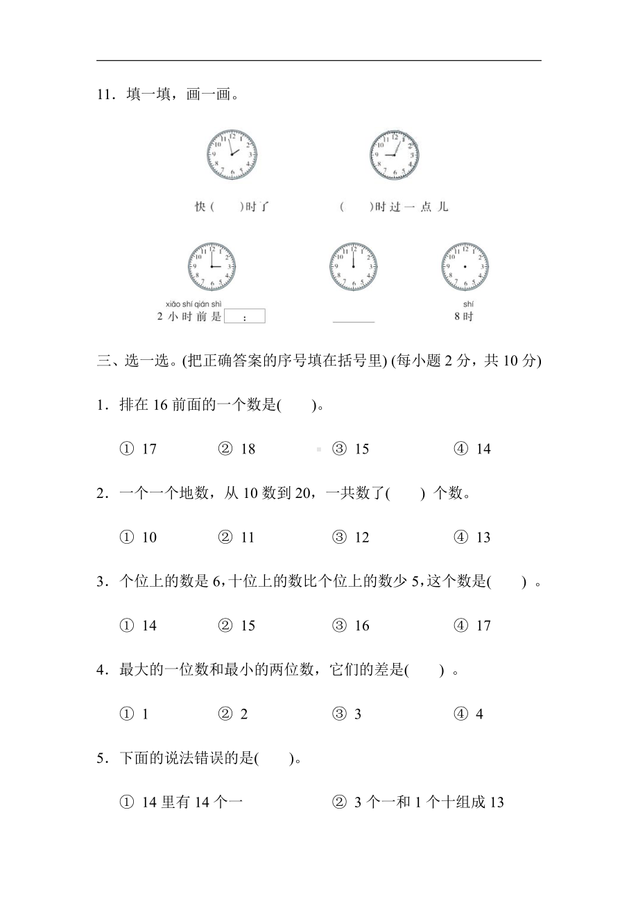 人教版数学一年级上册-期末测试卷(1)（有答案）.docx_第3页