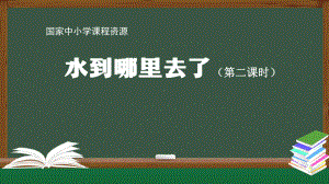 2021新人教鄂教版六年级上册科学3.7 水到哪里去了(第二课时)ppt课件.pptx