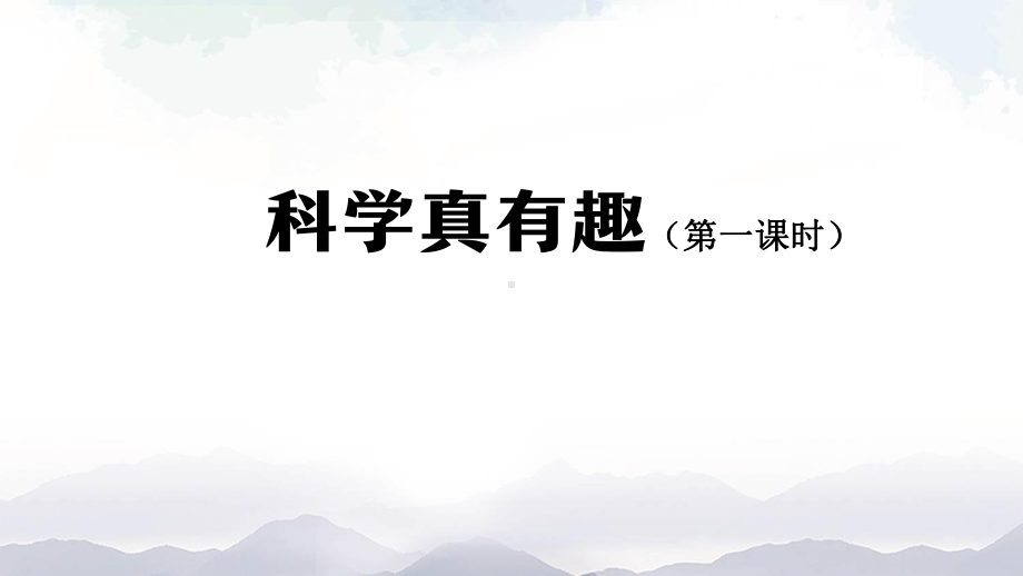 人教鄂教版一年级上册科学1.1 科学真有趣 第一课时 ppt课件.pptx_第1页