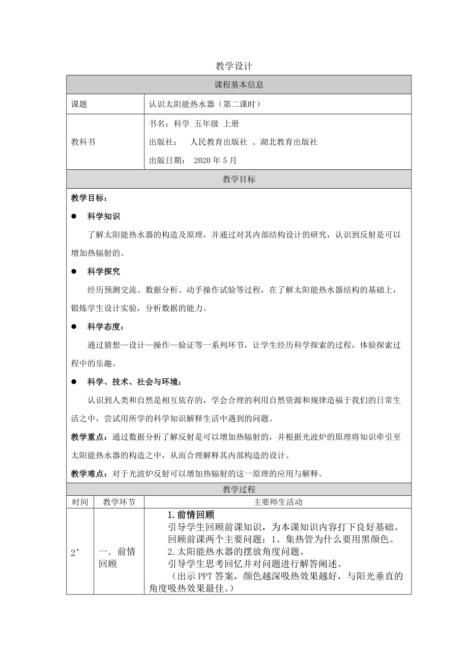 2021新人教鄂教版五年级上册科学5.14 认识太阳能热水器（第2课时）ppt课件（含教案+视频+学习任务单+练习）.zip