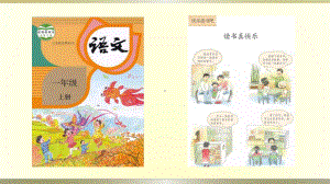 小学语文部编版一年级上册《快乐读书吧》课件.pptx