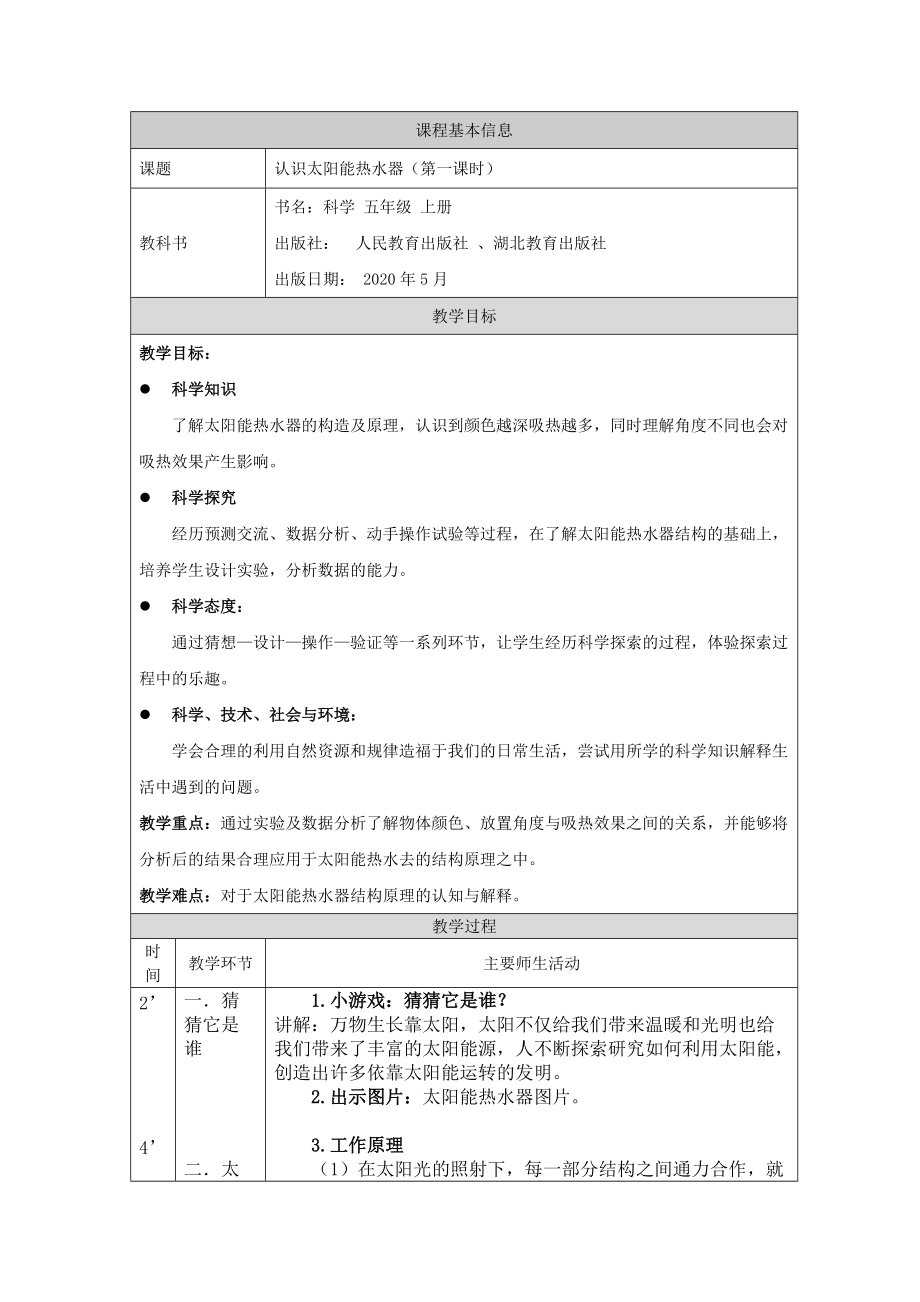 2021新人教鄂教版五年级上册科学5.14 认识太阳能热水器（第1课时）ppt课件（含教案+视频+学习任务单+练习）.zip