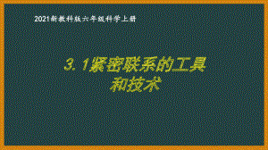 新教科版2021六年级科学上册《3.1紧密联系的工具和技术》课件.pptx